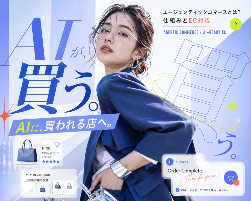 AIエージェントが買う時代のECを示すバナー
