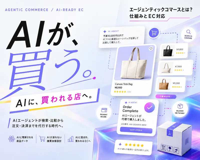 エージェンティックコマース対応 3ステップ・チェックリストの要点