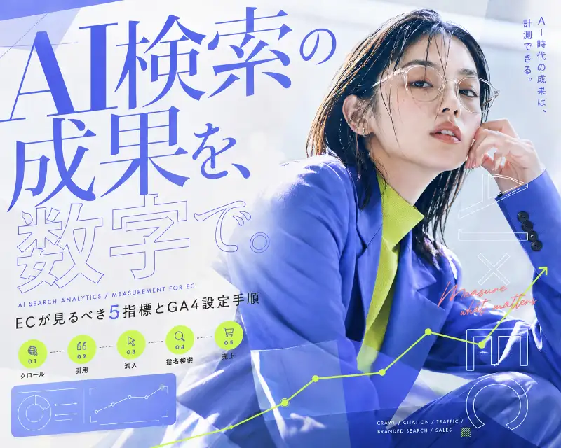 AI検索の効果測定の5段モデル（クロール・引用・流入・指名検索・成果）を示すバナー