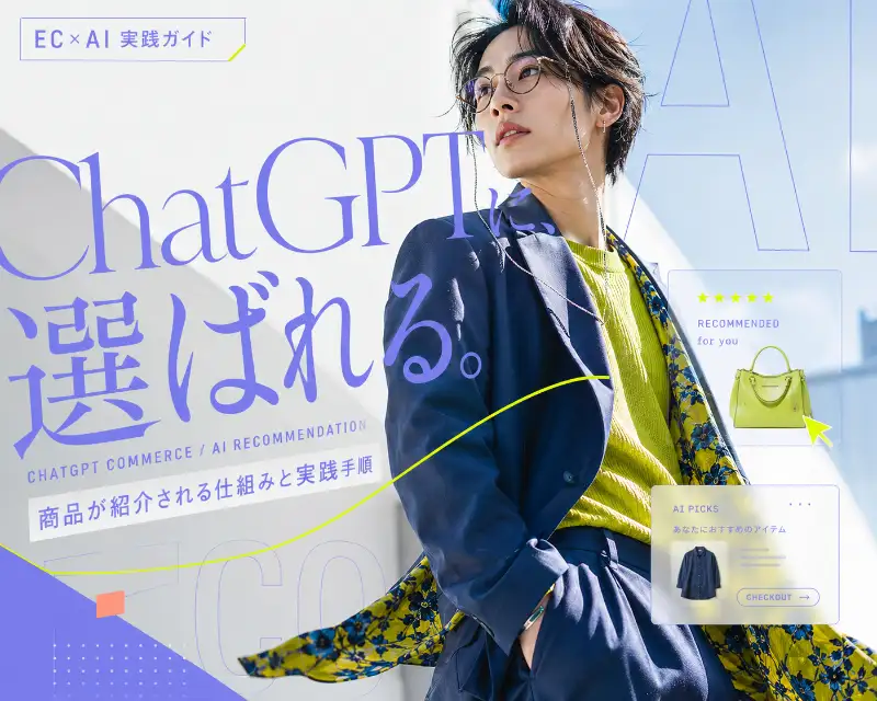 ChatGPTの回答内で商品が紹介され自社ECへ送客される流れを示すバナー