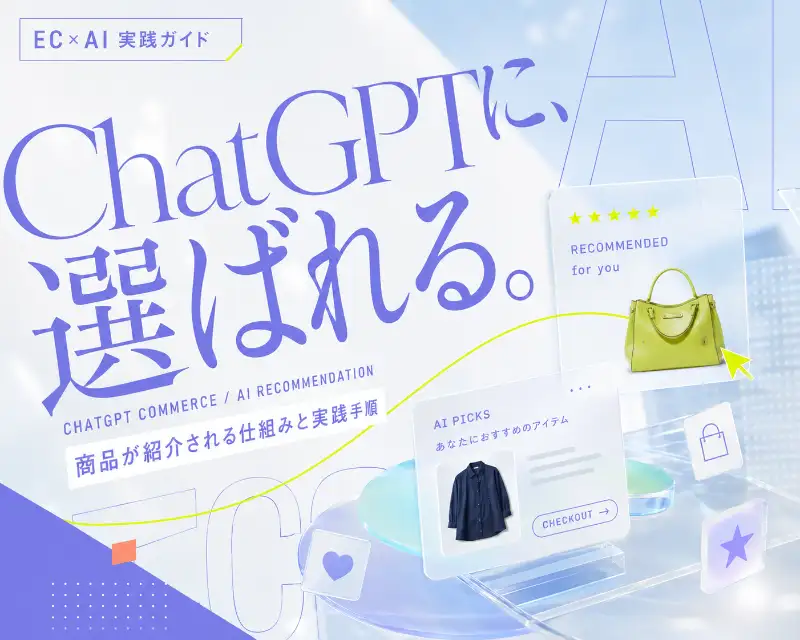 ChatGPTに商品が紹介されるための3層チェックリストの要点