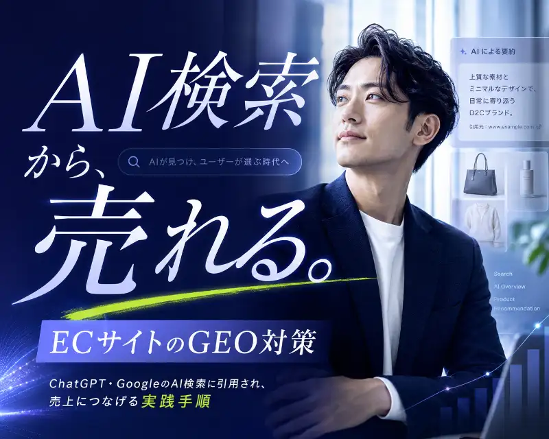 「AI検索から、売れる。」— ECサイトのGEO対策を示すバナー