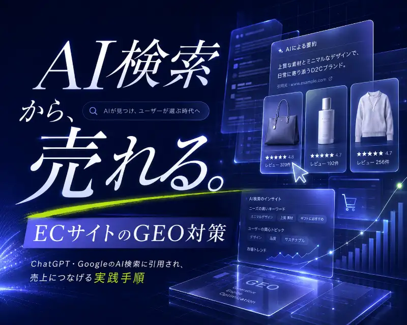 ECサイトのGEO対策 4ステップ・12項目チェックリストの要点