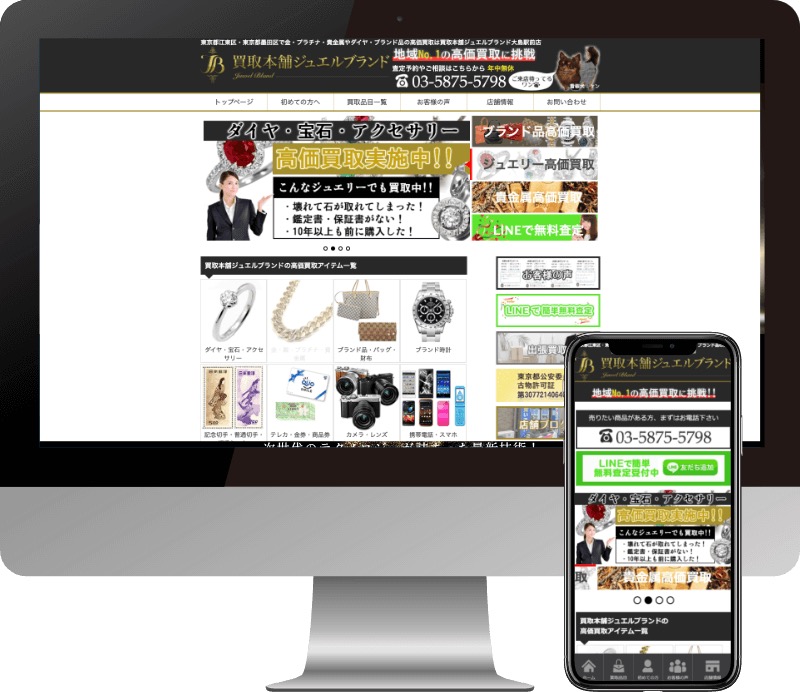 買取本舗ジュエルブランド様のWebサイト制作実績