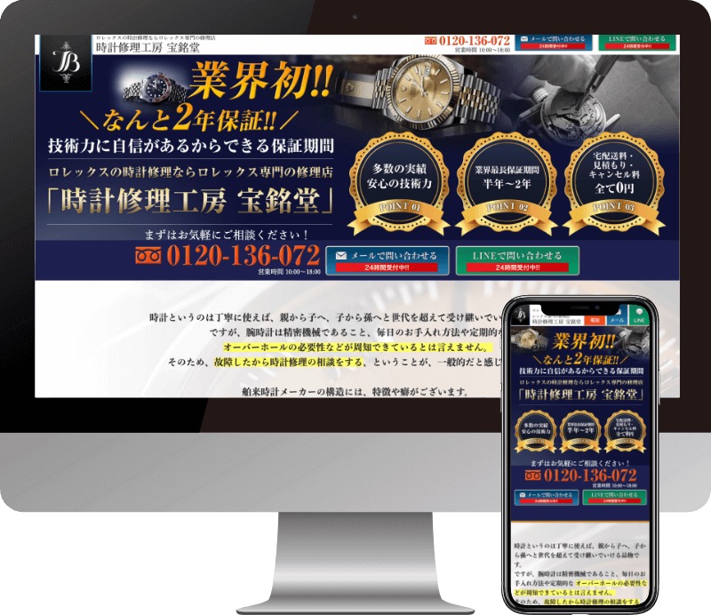 時計修理工房 宝銘堂様のWebサイト制作実績
