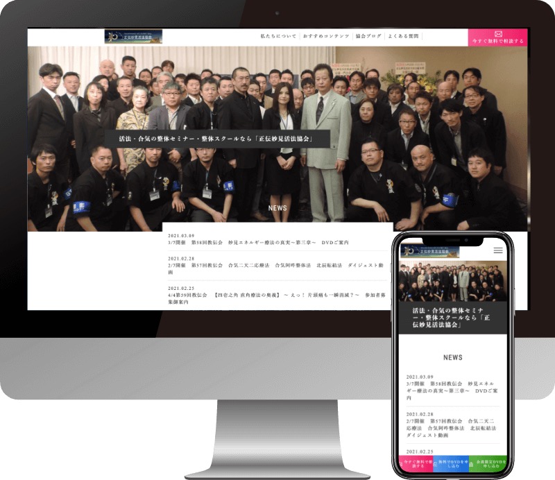 正伝妙見活法協会様のWebサイト制作実績