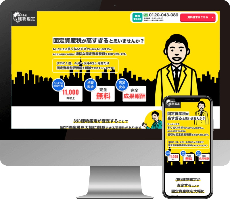 株式会社建物鑑定様のWebサイト制作実績