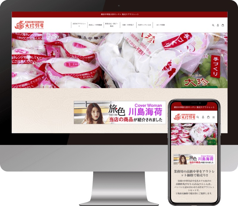有限会社大珍食品公司様のWebサイト制作実績